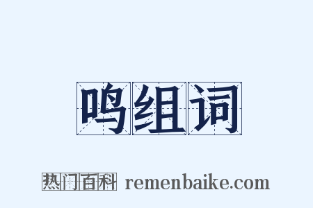 鸣组词是什么意思的图片